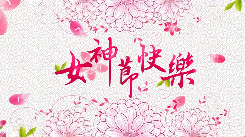 2022三八女神节